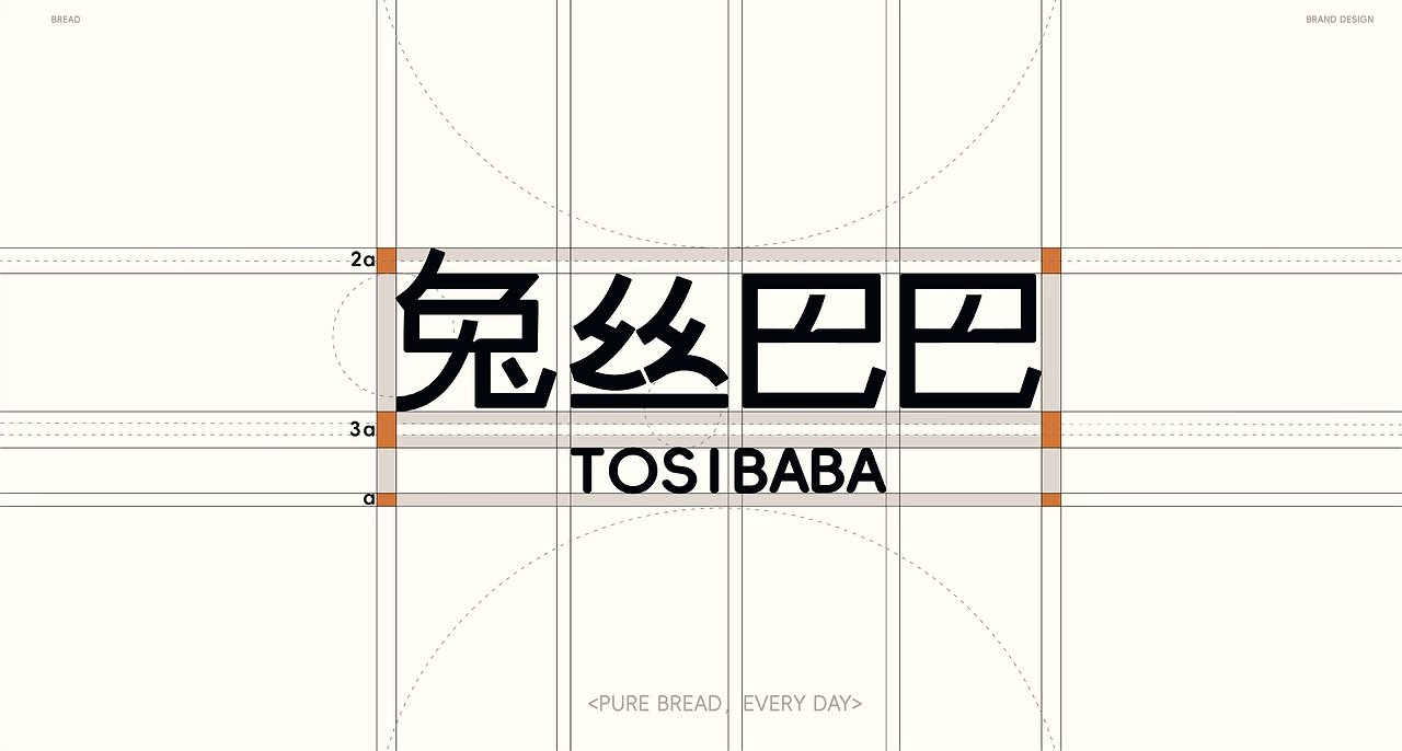 TOSIBABA+兔丝巴巴+烘焙品牌全案设计-07.jpg