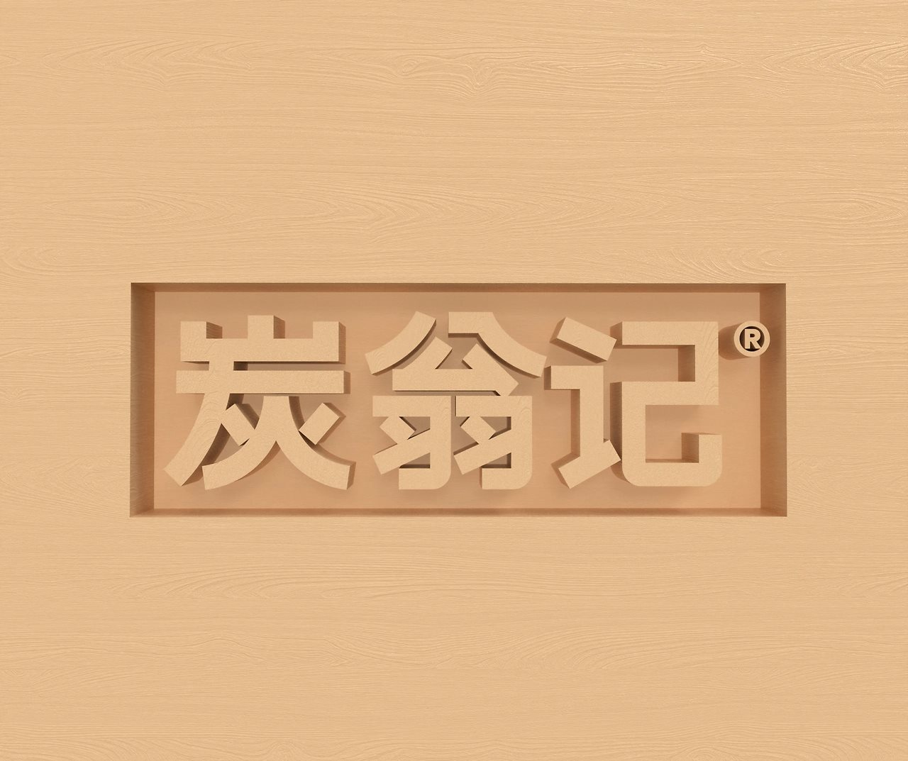 炭翁记火锅品牌设计-01.jpg