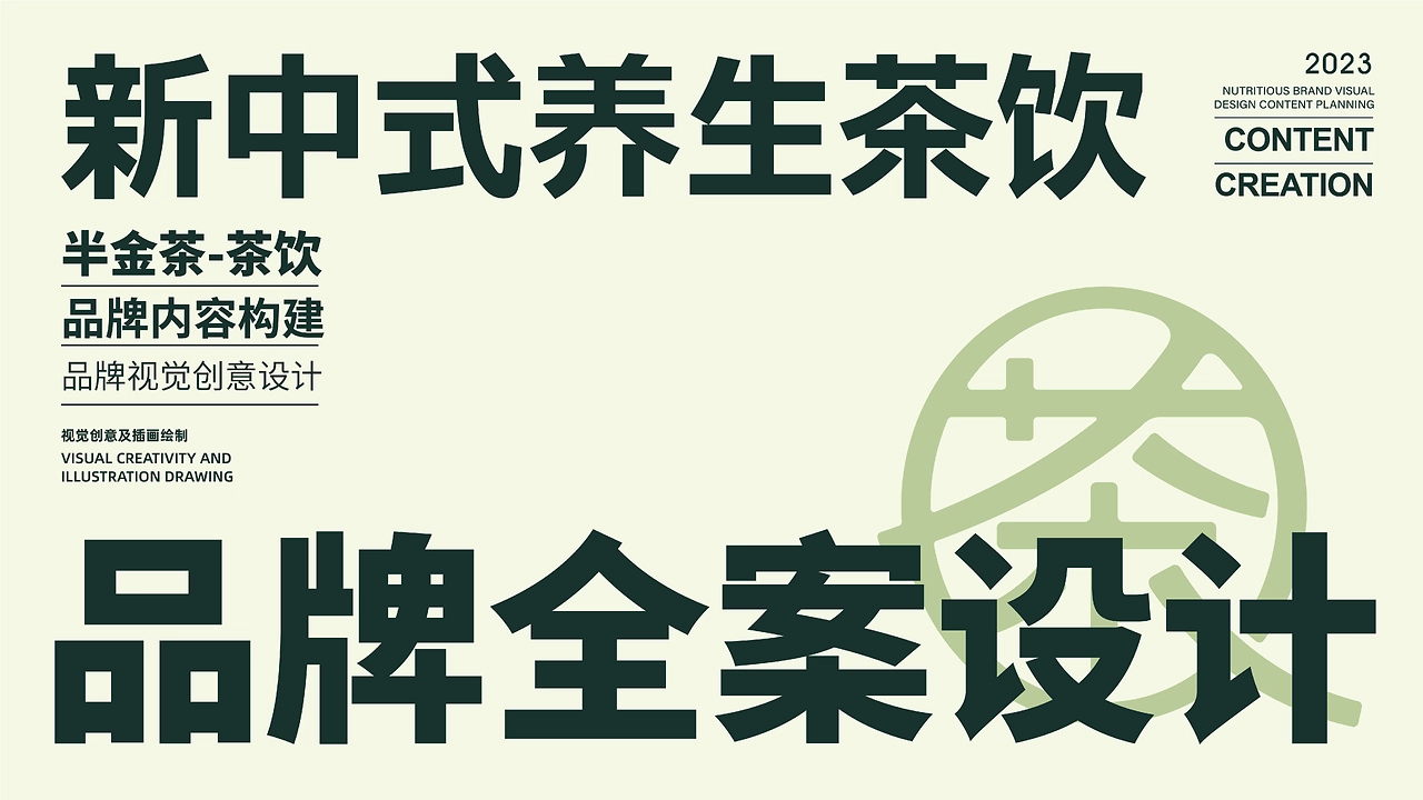 半金茶品牌全案设计-01.jpg