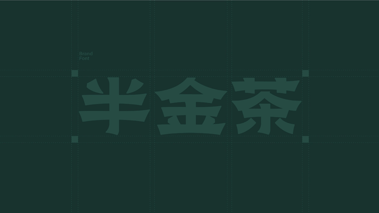半金茶品牌全案设计-05.jpg