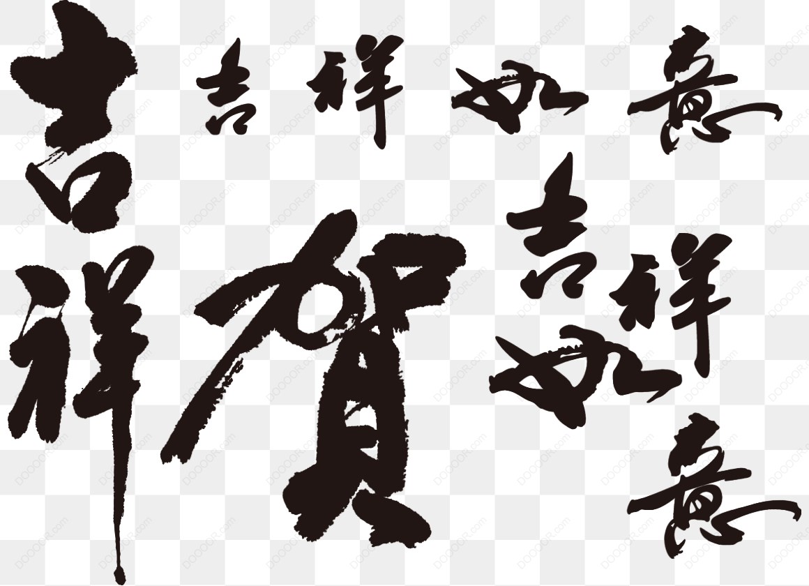 13684_书法吉祥如意贺毛笔字.jpg