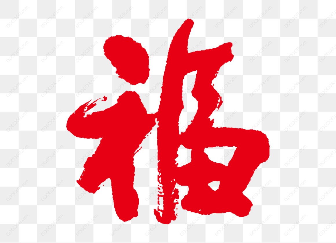 13697_红色书法福字.jpg