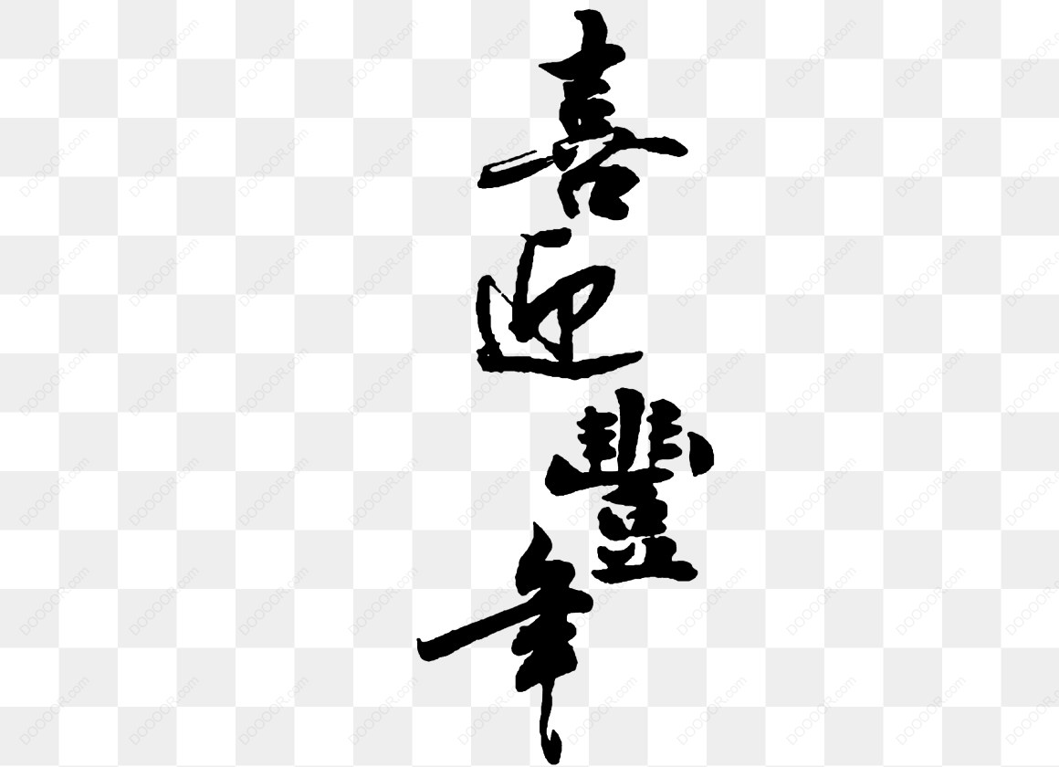 13699_书法喜迎丰年毛笔字.jpg