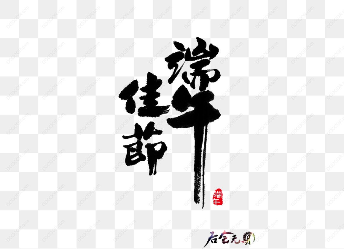 13698_端午佳节书法作品.jpg