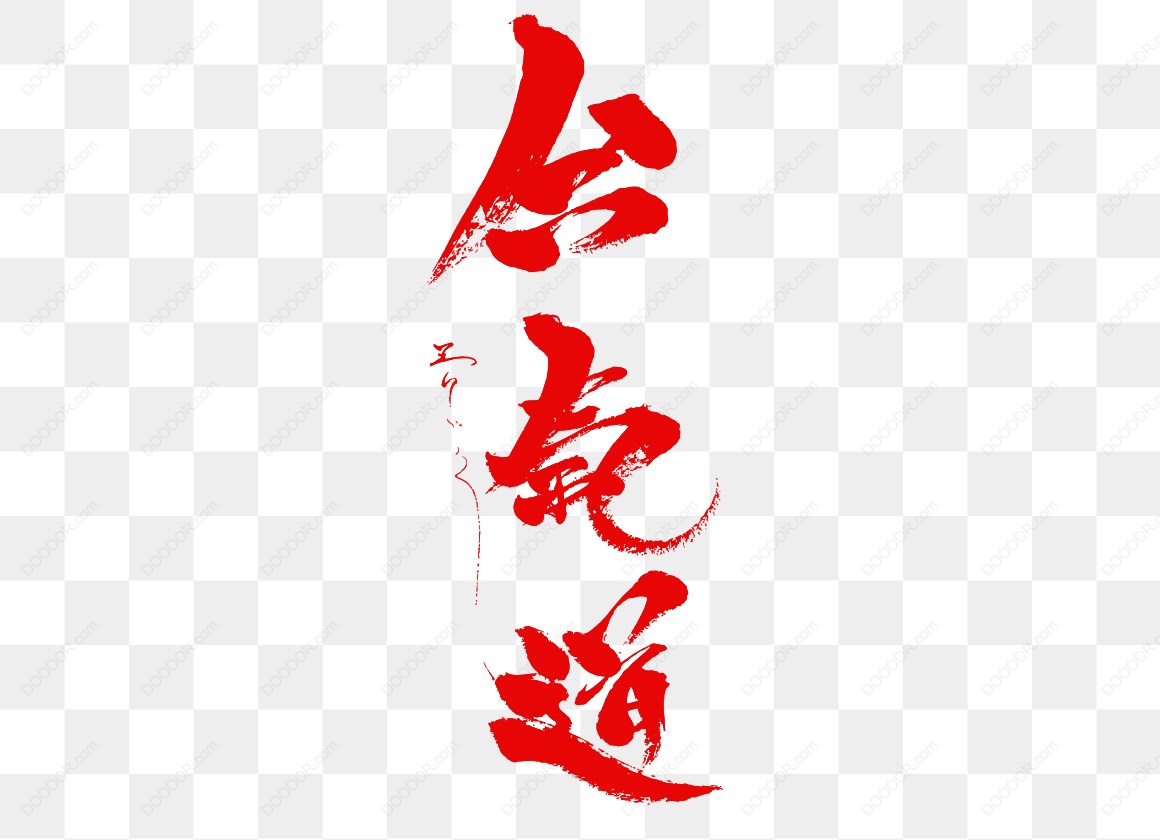 13701_红色书法文字合气道.jpg