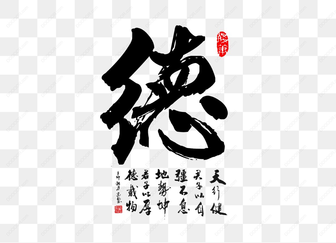 13708_德字水墨画与书法作品.jpg