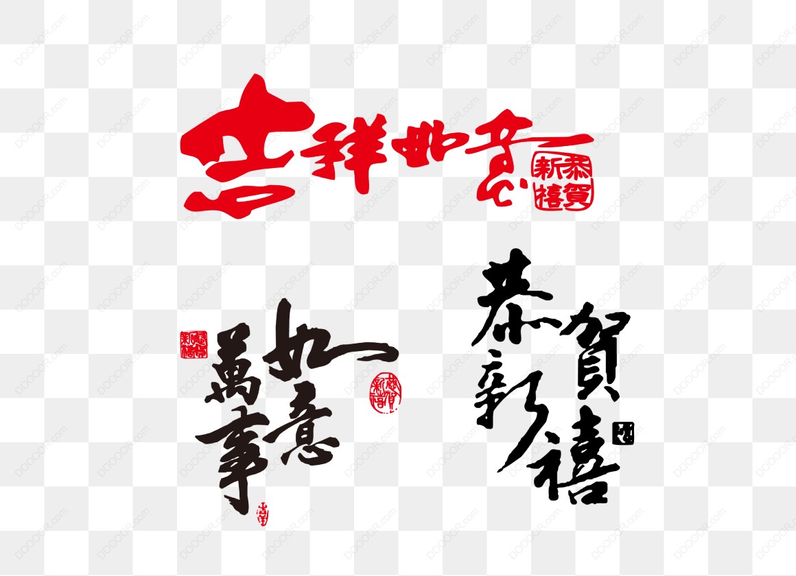 13712_书法吉祥如意万事如意恭贺新禧品.jpg