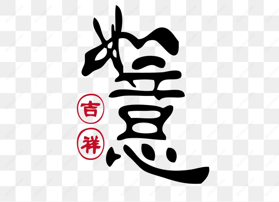 13720_书法吉祥如意毛笔字jpg.jpg