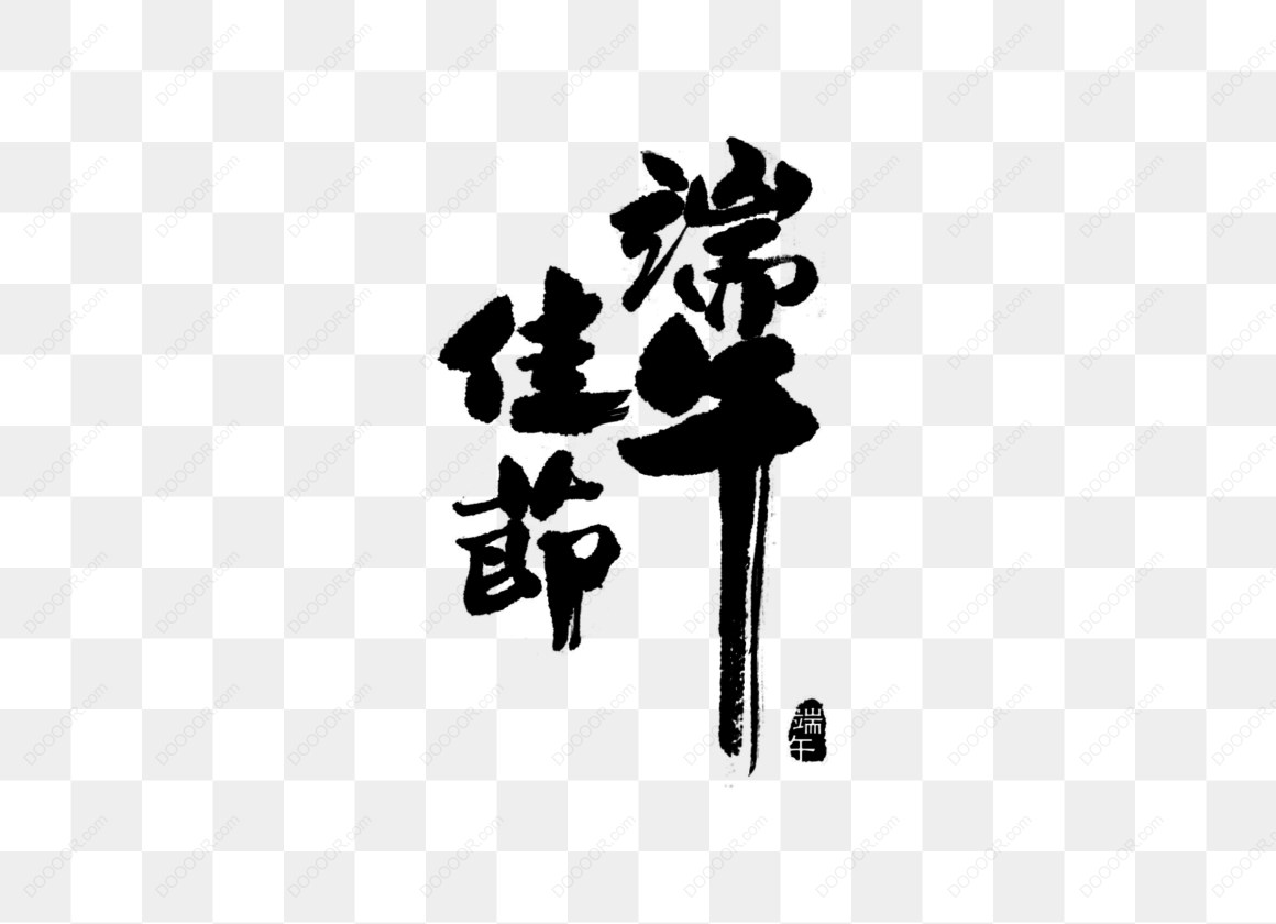 13723_端午佳节端午节书法毛笔字.jpg