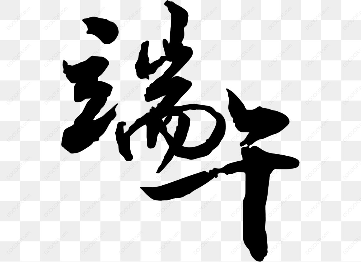13721_端午节书法字.jpg