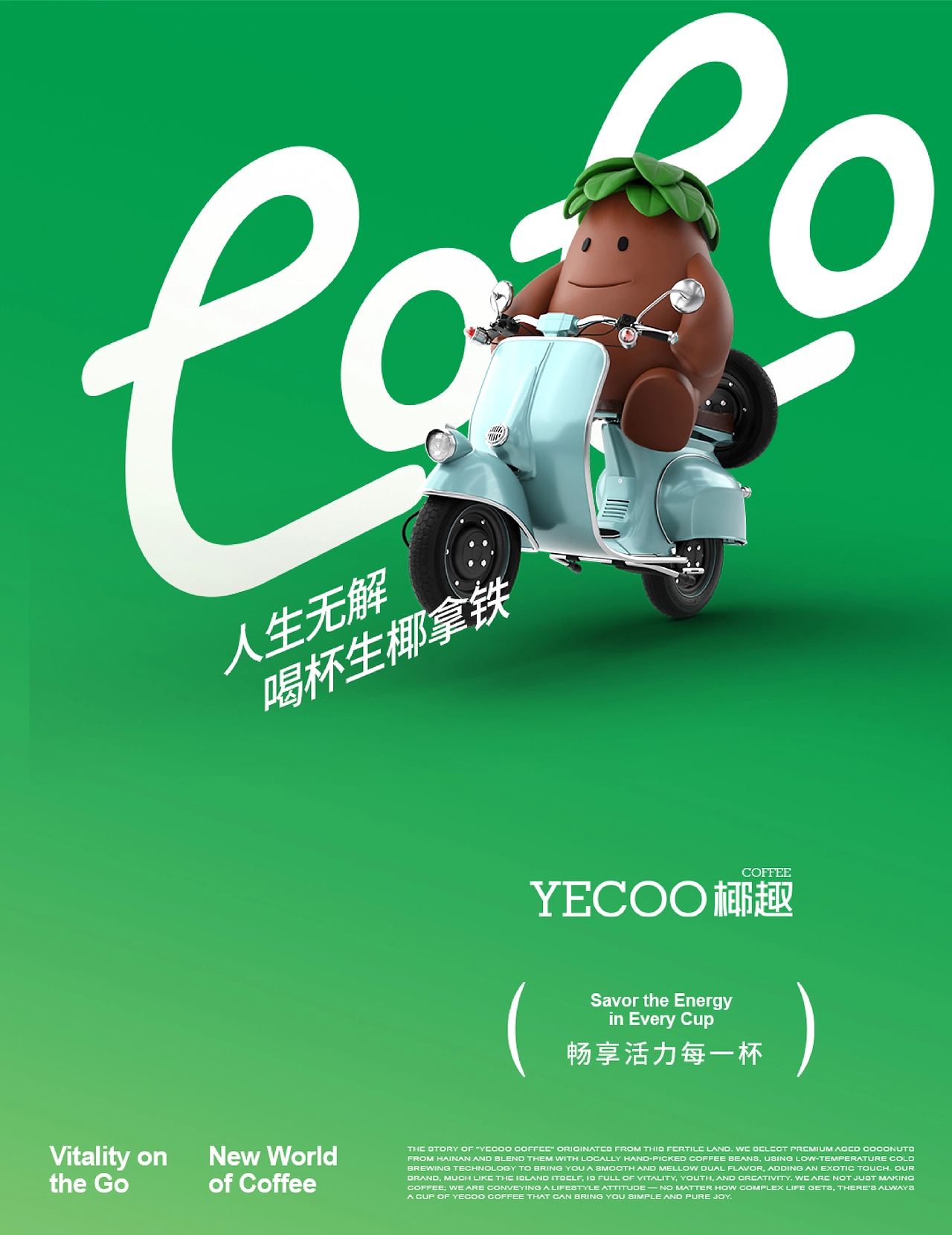 《YECOO椰趣咖啡》咖啡品牌全案设计-17.jpg