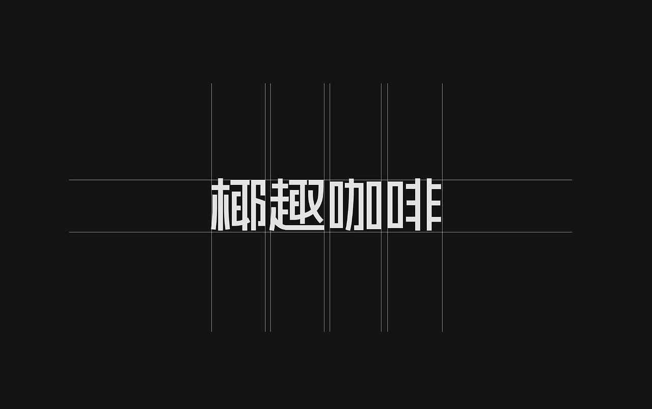 《YECOO椰趣咖啡》咖啡品牌全案设计-25.jpg