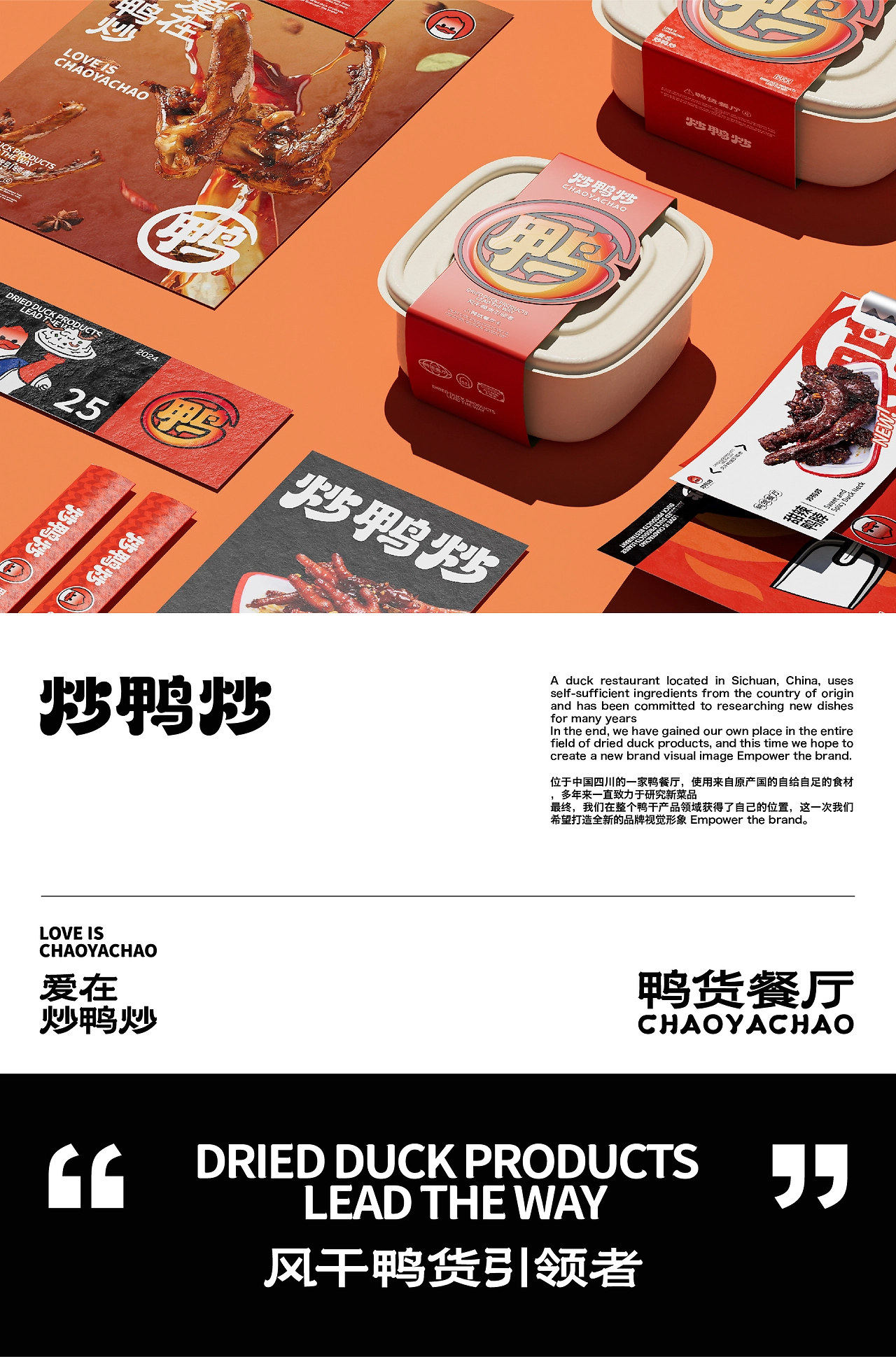 炒鸭炒 鸭货餐厅品牌全案设计  标志VI包装电商-01.jpg