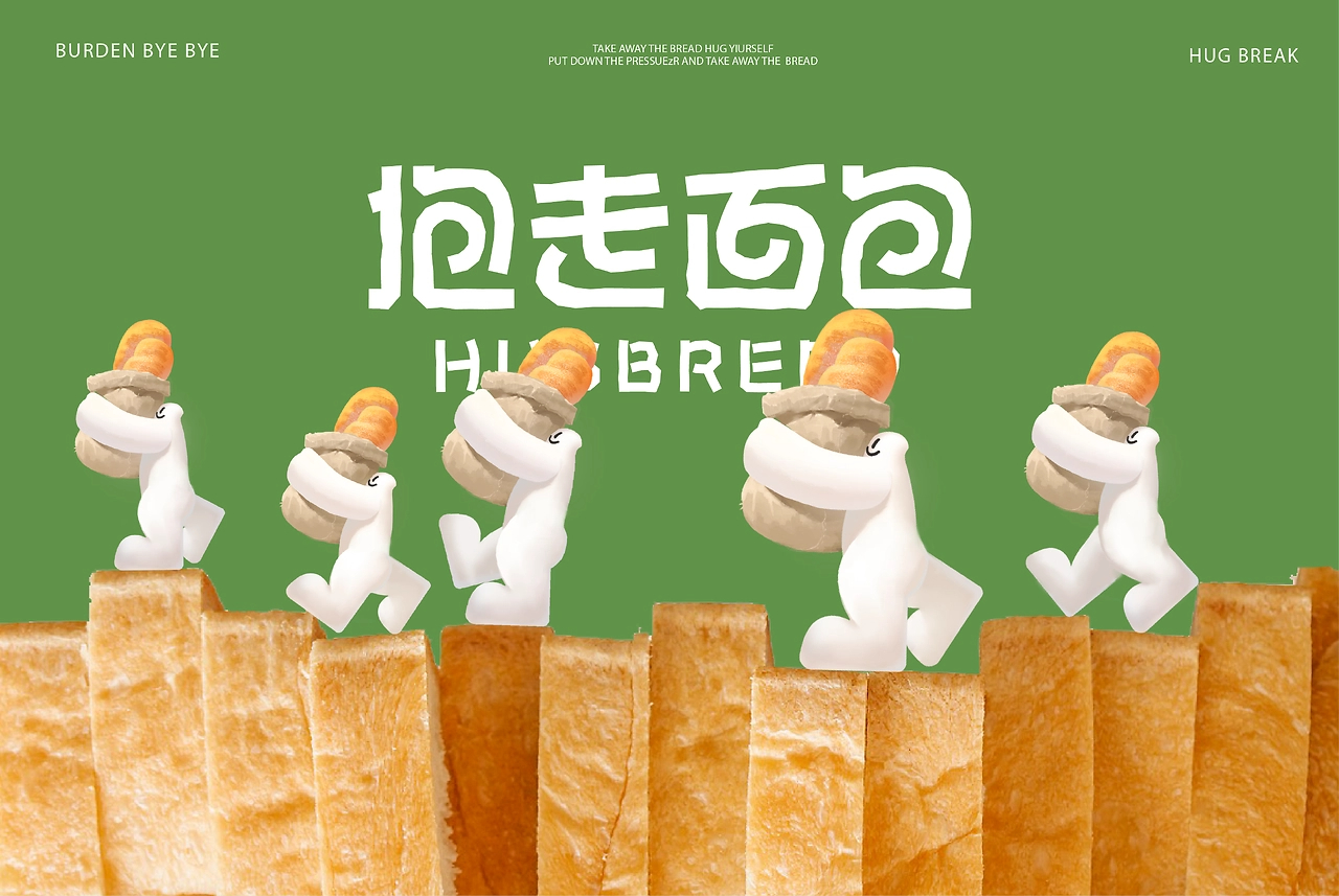 抱走面包Hug Bread烘焙品牌VI形象设计-01.jpg