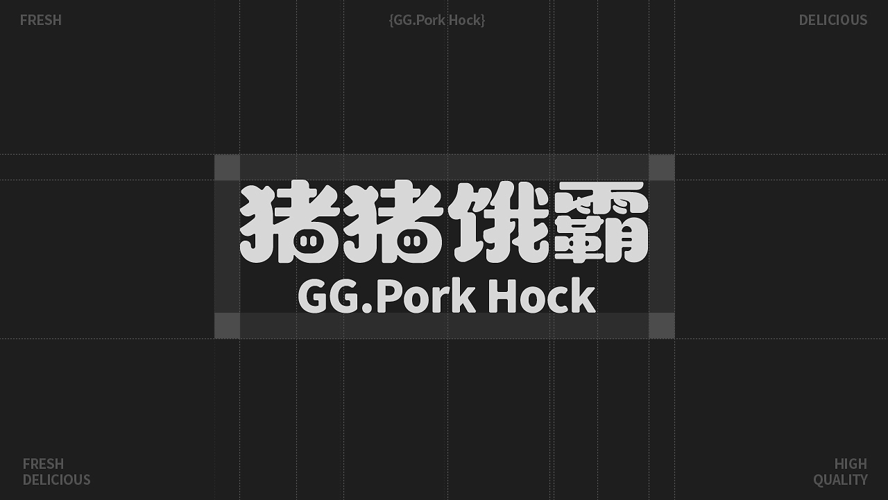 猪猪饿霸  猪脚饭品牌全案设计-04.jpg