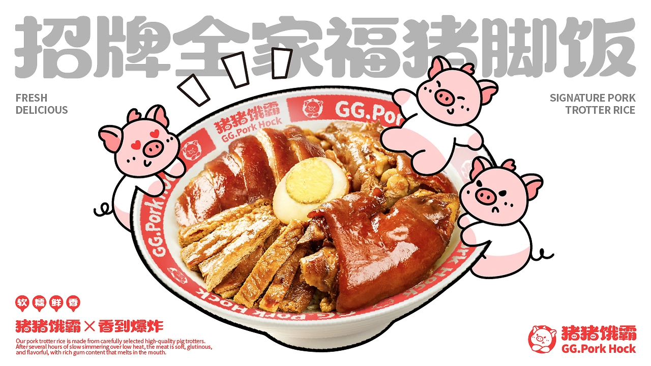 猪猪饿霸  猪脚饭品牌全案设计-09.jpg