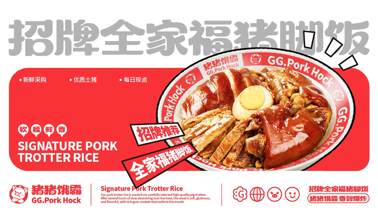 猪猪饿霸  猪脚饭品牌全案设计-11.jpg