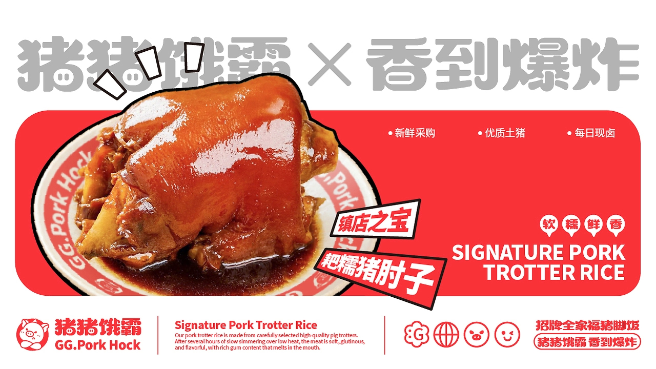 猪猪饿霸  猪脚饭品牌全案设计-12.jpg