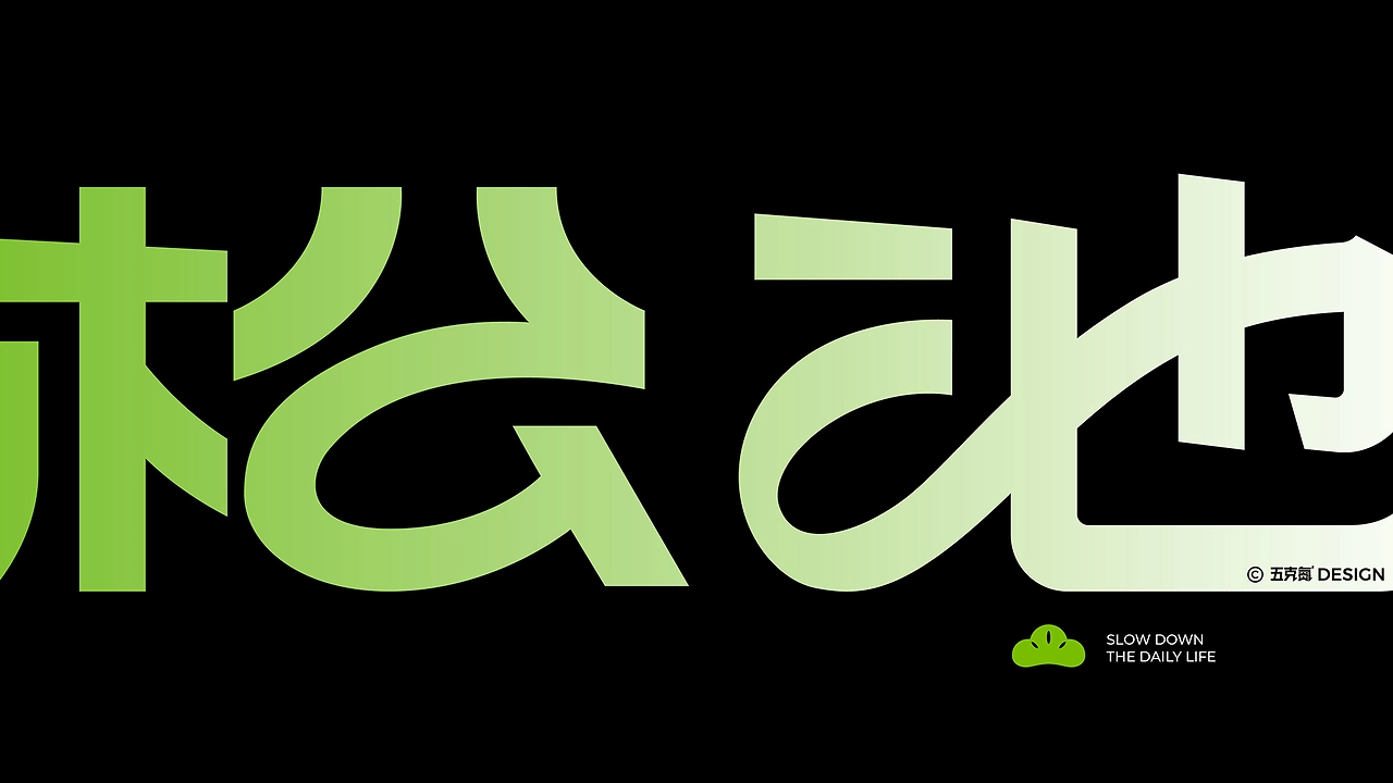 五克氮²×松池计划  品牌全案设计-10.jpg