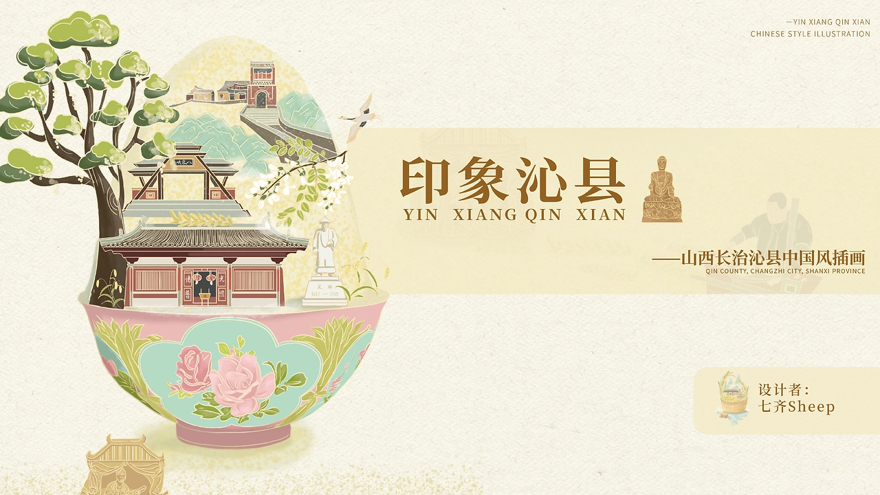 印象沁县｜中国风插画设计-01.jpg