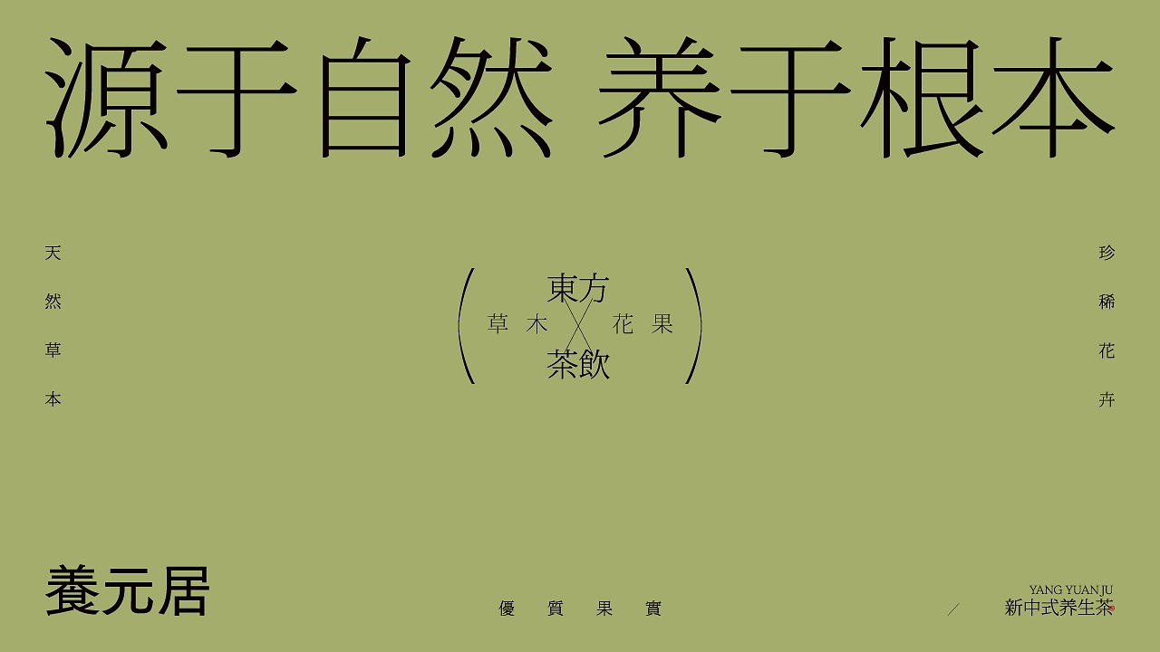 中式养生茶饮  养元居 品牌设计-05.jpg