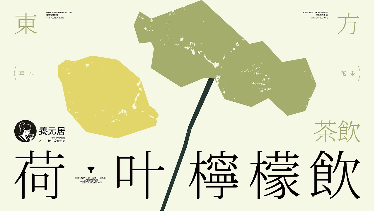 中式养生茶饮  养元居 品牌设计-14.jpg