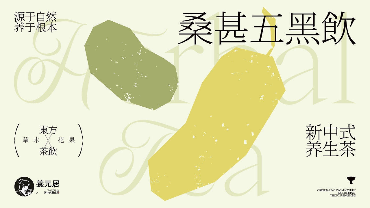 中式养生茶饮  养元居 品牌设计-31.jpg