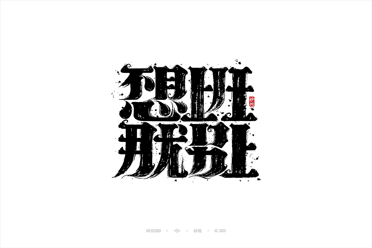 国潮手写书法字体设计-01.jpg