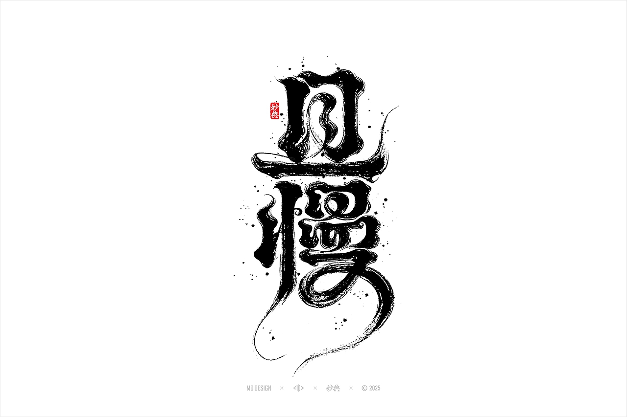 国潮手写书法字体设计-04.jpg