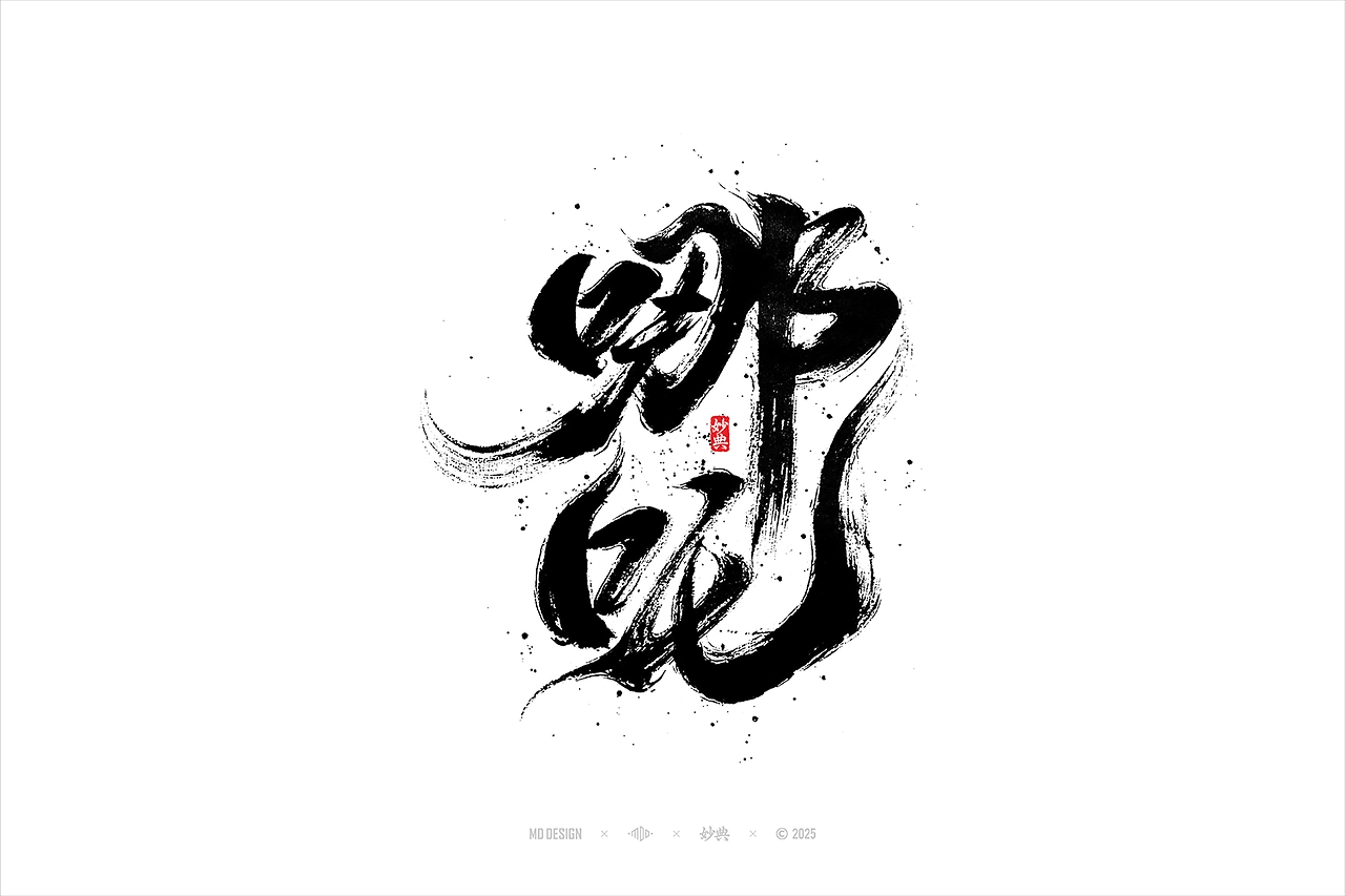 国潮手写书法字体设计-03.jpg