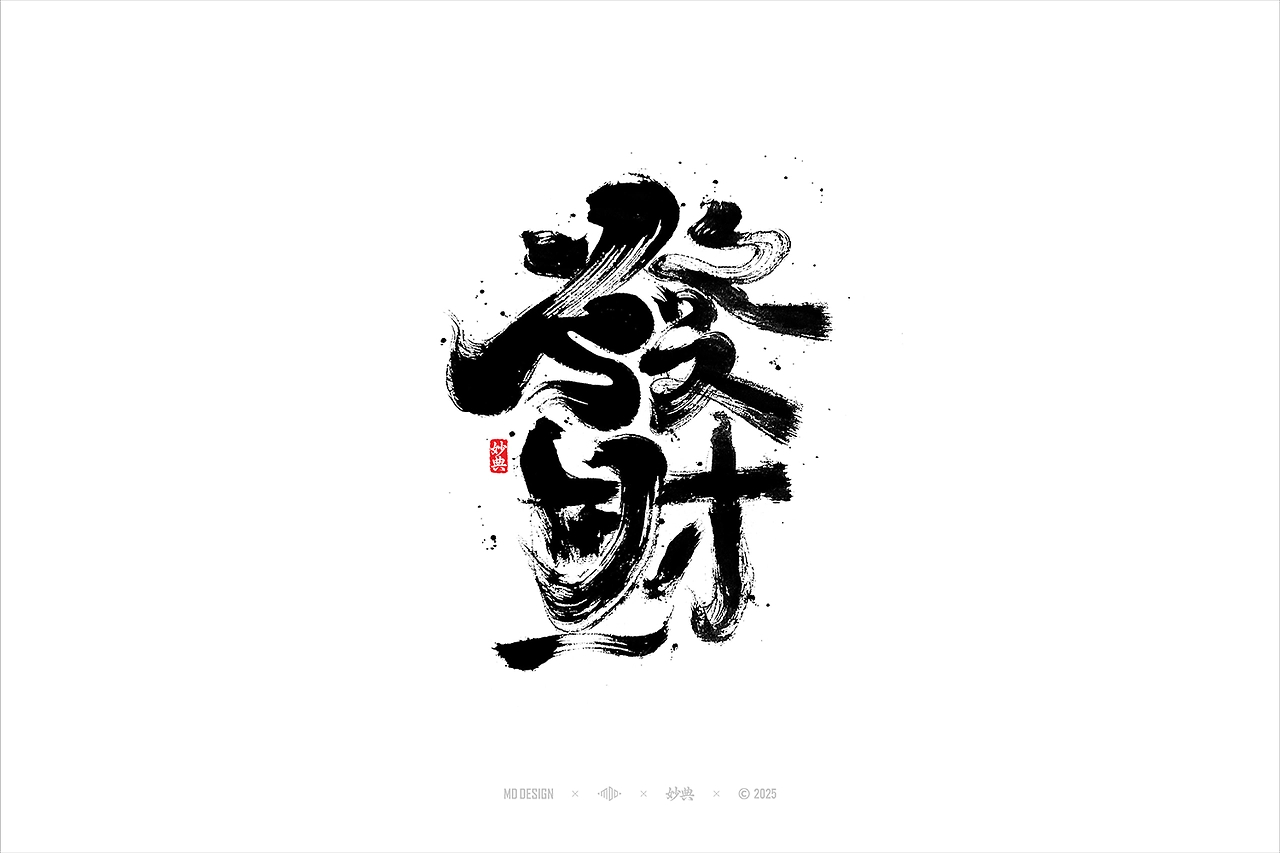 国潮手写书法字体设计-10.jpg