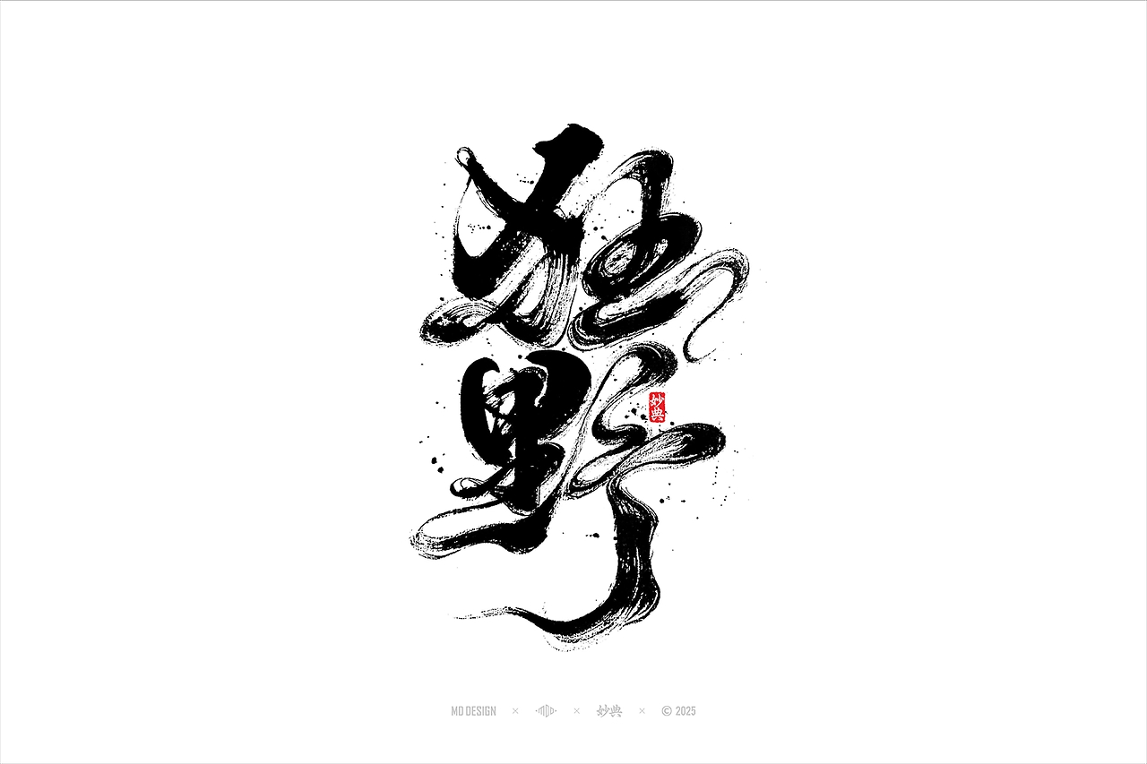 国潮手写书法字体设计-14.jpg