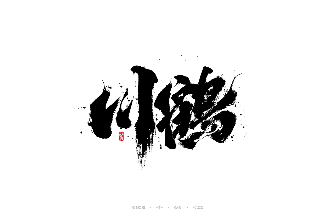 国潮手写书法字体设计-15.jpg