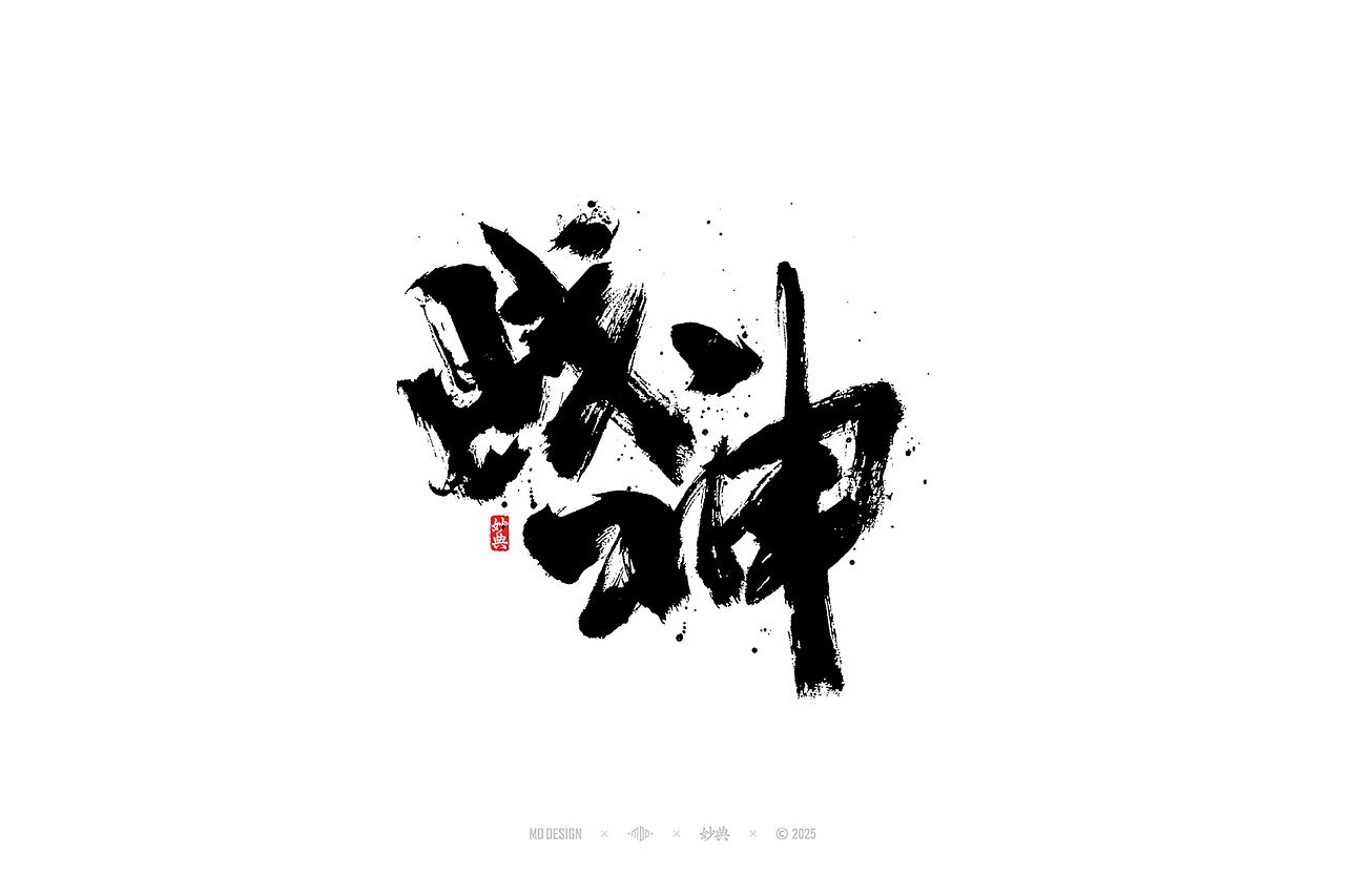 国潮手写书法字体设计-17.jpg
