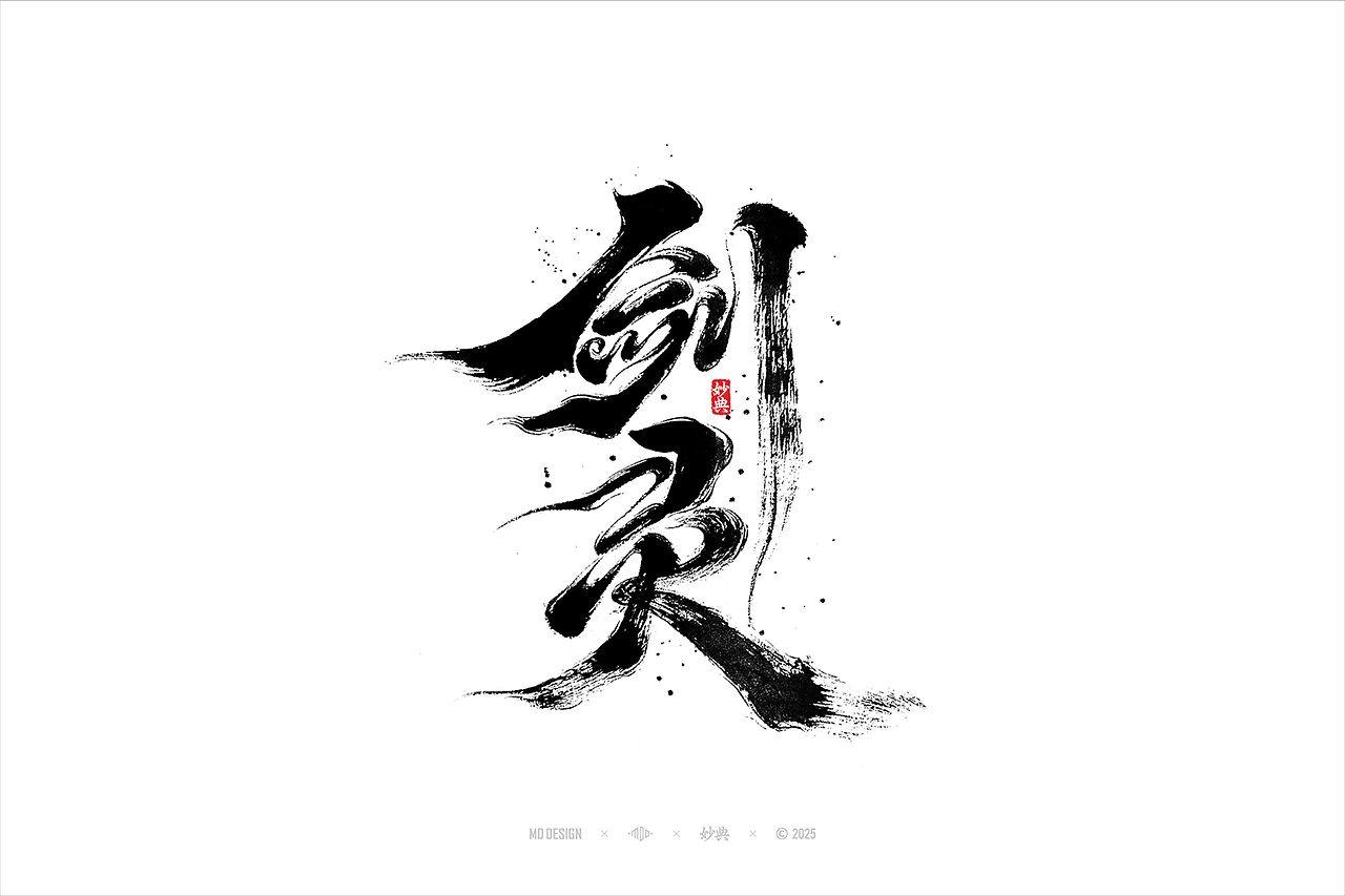 国潮手写书法字体设计-19.jpg