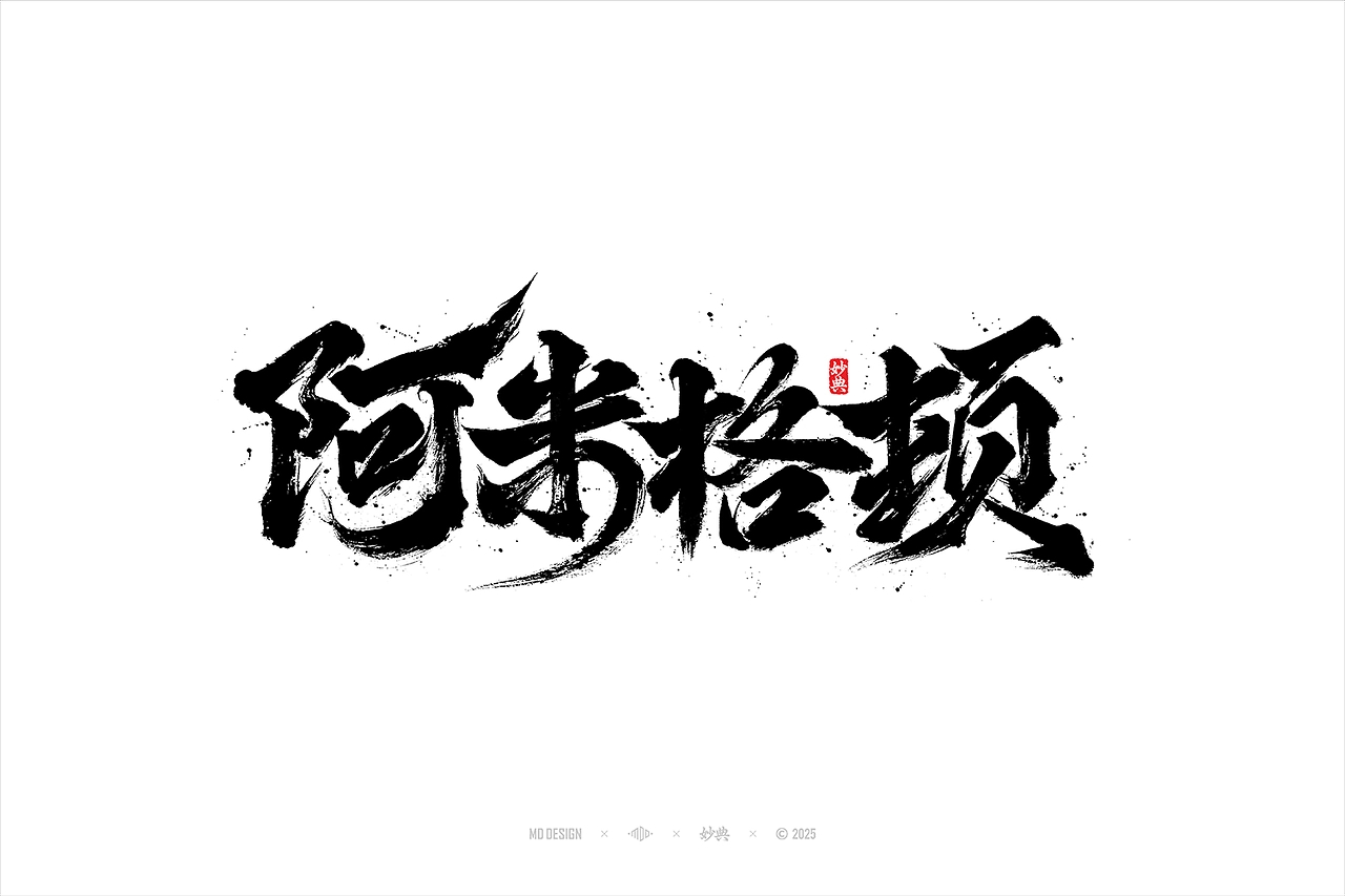 国潮手写书法字体设计-21.jpg