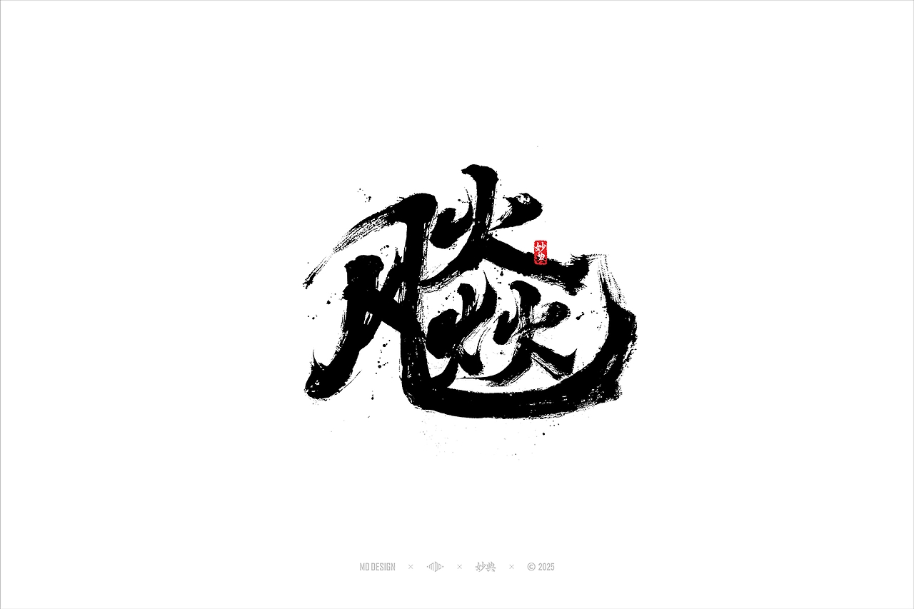 国潮手写书法字体设计-22.jpg