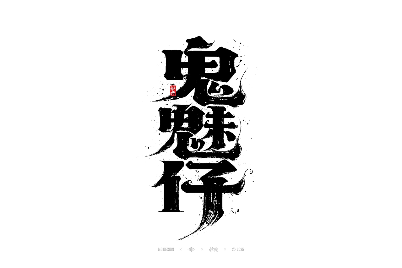 国潮手写书法字体设计-24.jpg