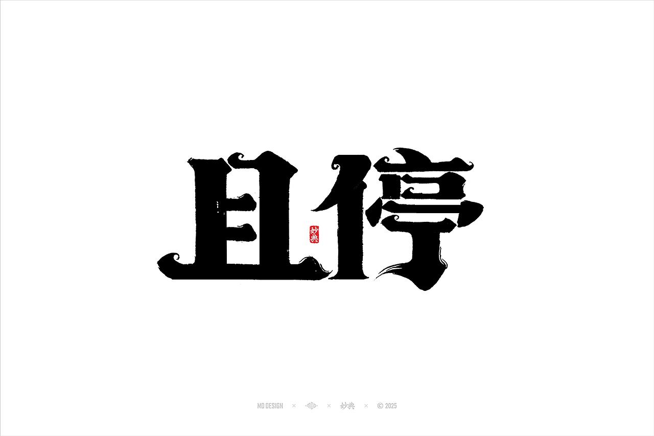 国潮手写书法字体设计-25.jpg