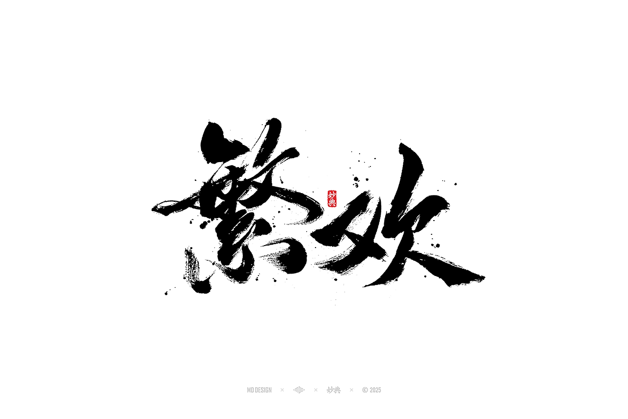 国潮手写书法字体设计-27.jpg