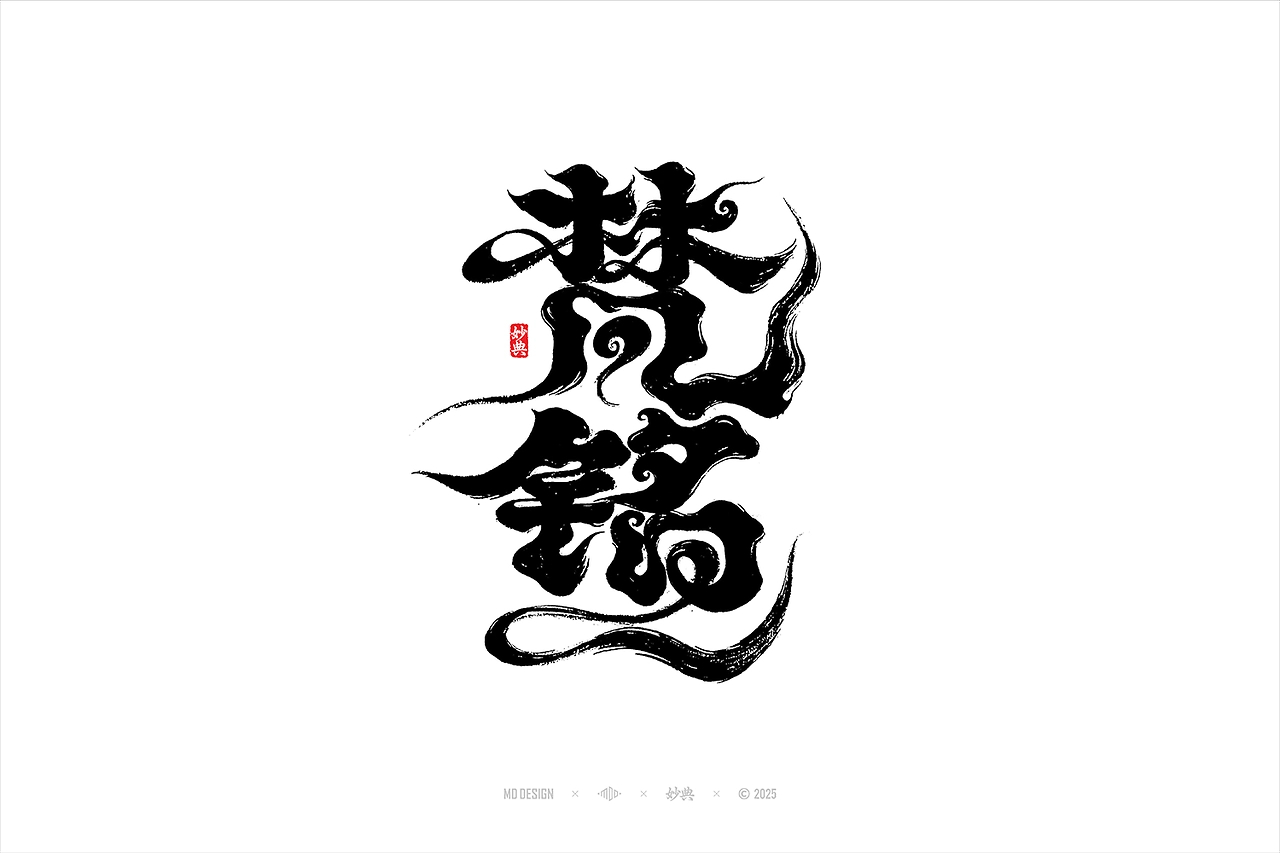 国潮手写书法字体设计-29.jpg