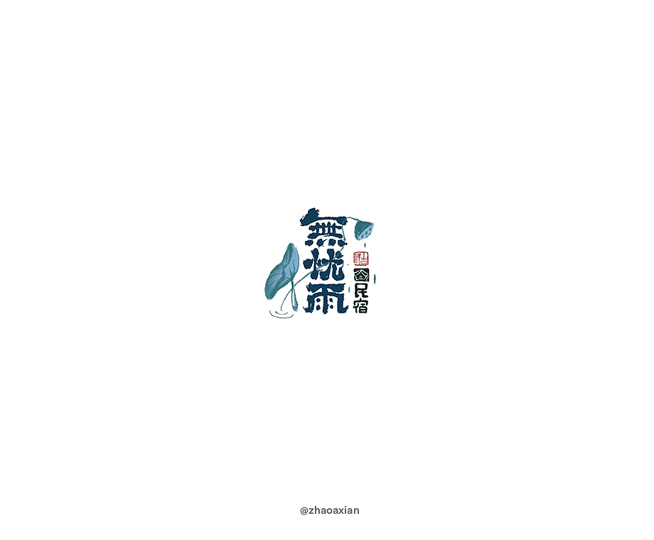 赵阿咸の卡通Logo设计-05.jpg