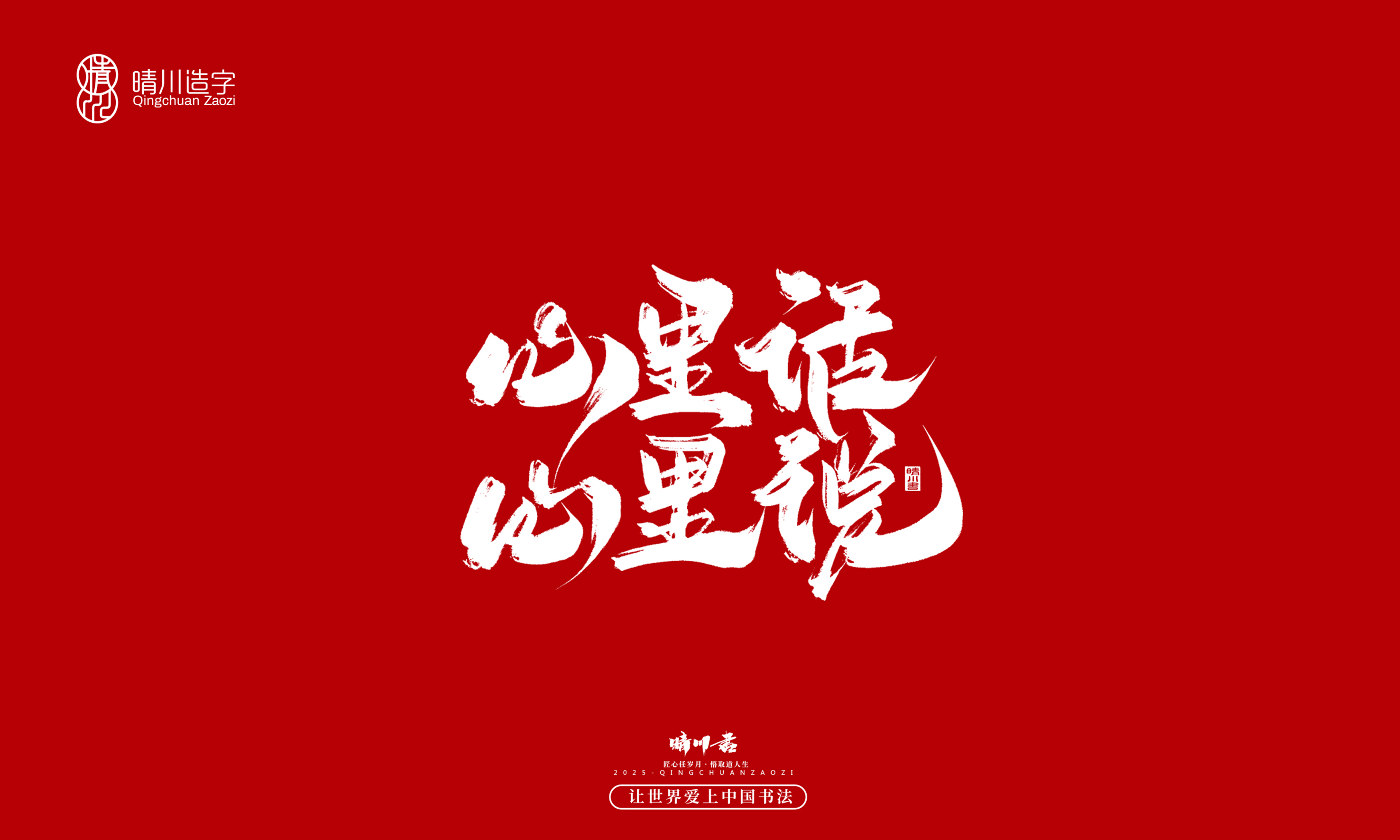 晴川造字-惊艳的文案3.jpg