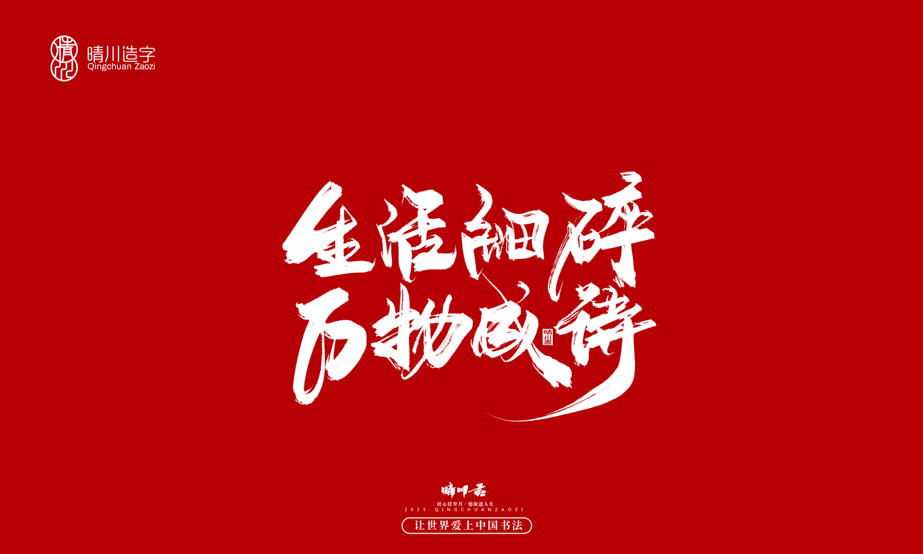 晴川造字-惊艳的文案4.jpg