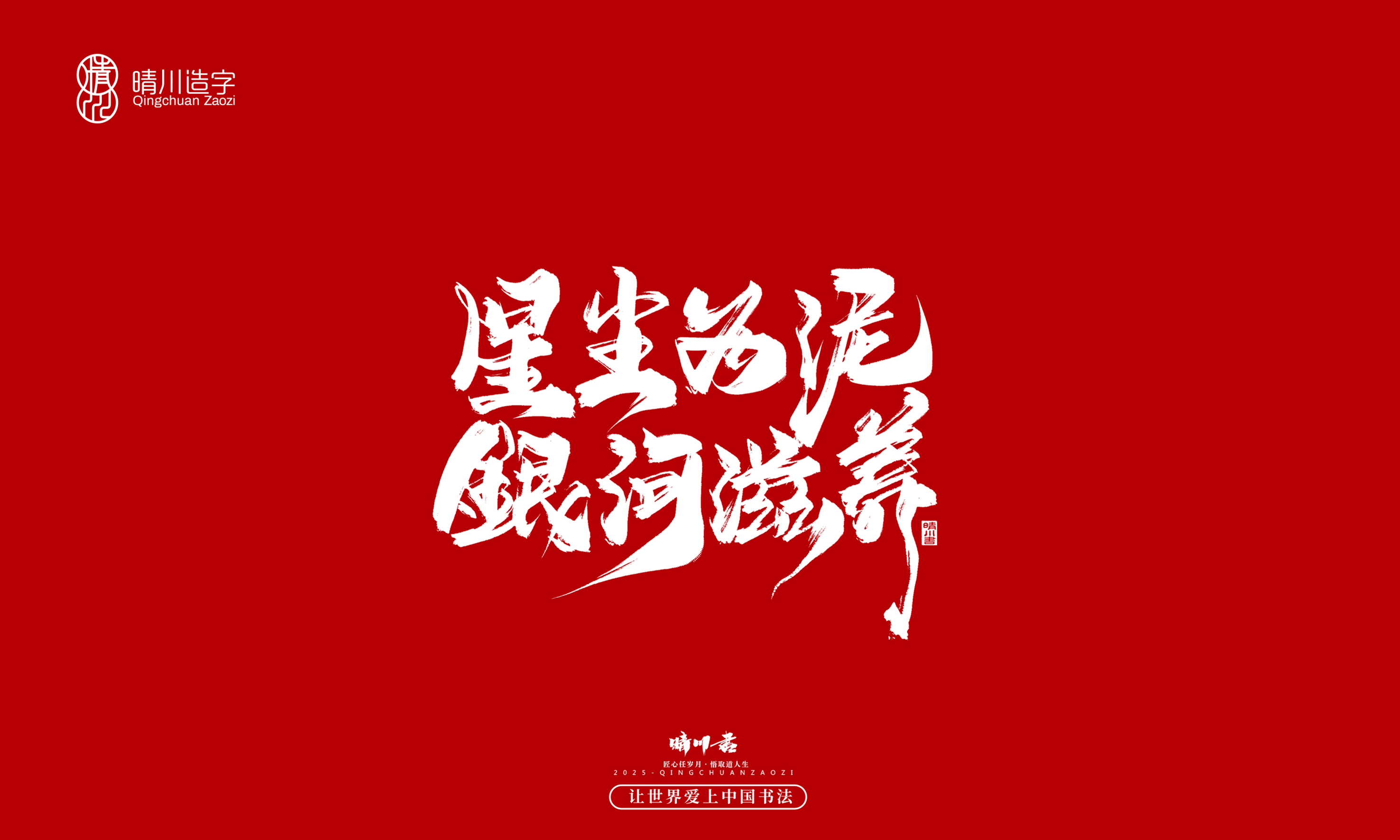 晴川造字-惊艳的文案5.jpg