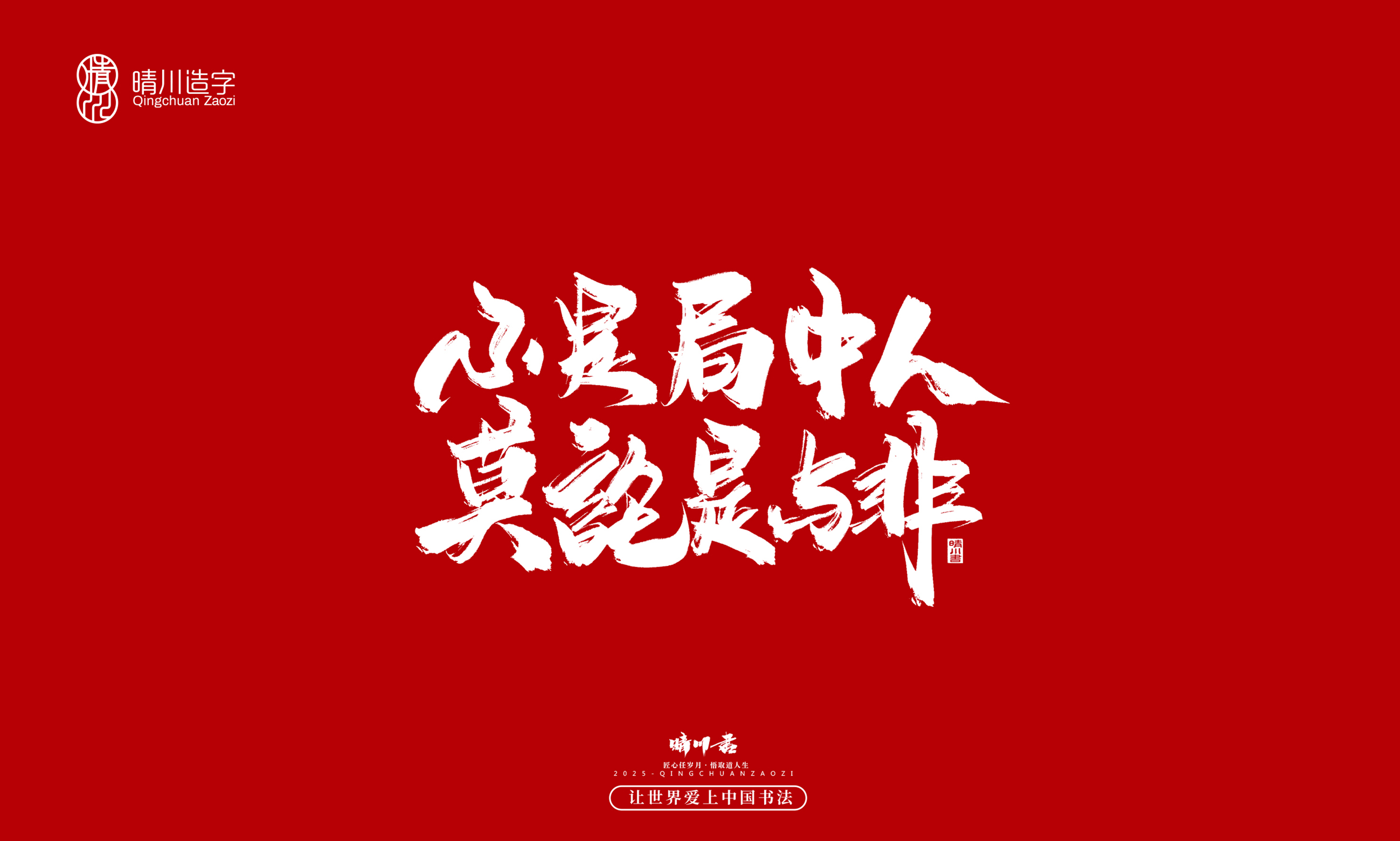 晴川造字-惊艳的文案7.jpg