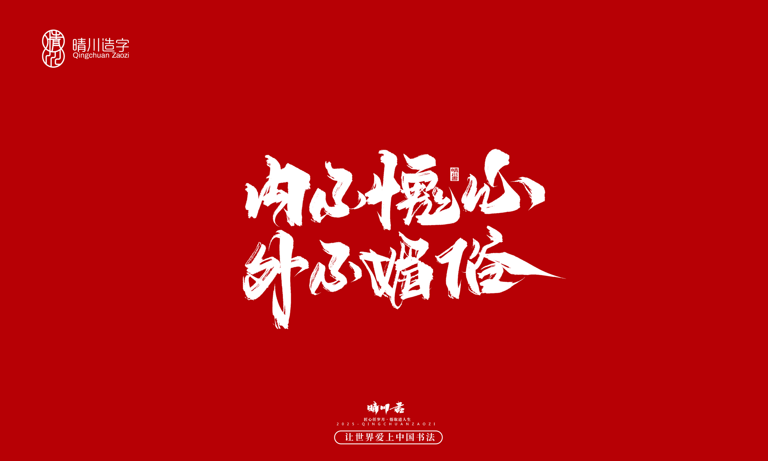 晴川造字-惊艳的文案9.jpg