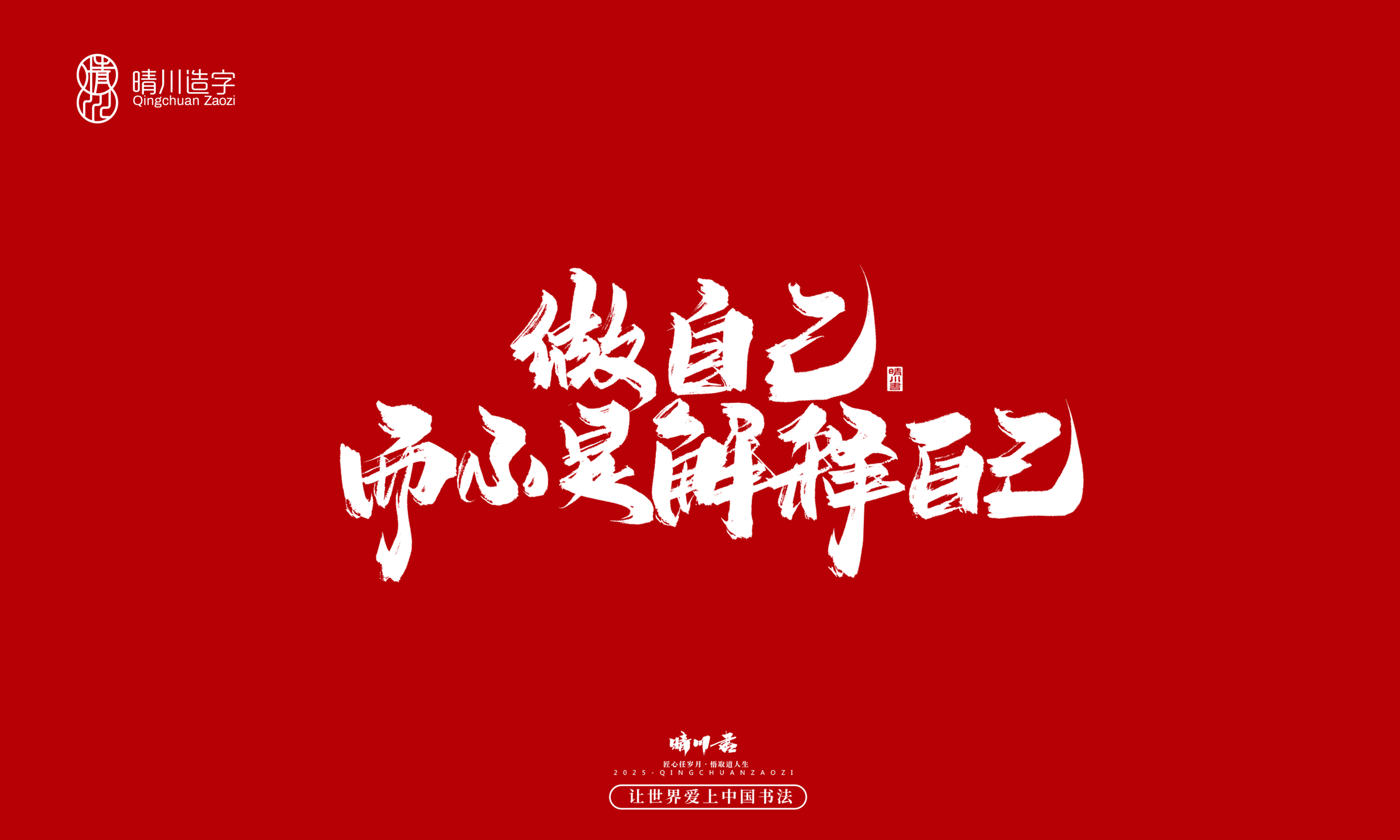 晴川造字-惊艳的文案8.jpg