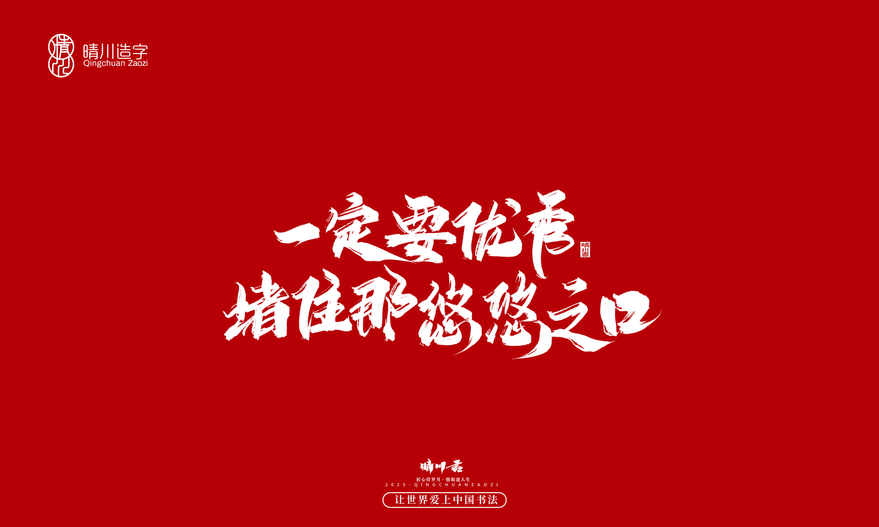 晴川造字-惊艳的文案11.jpg