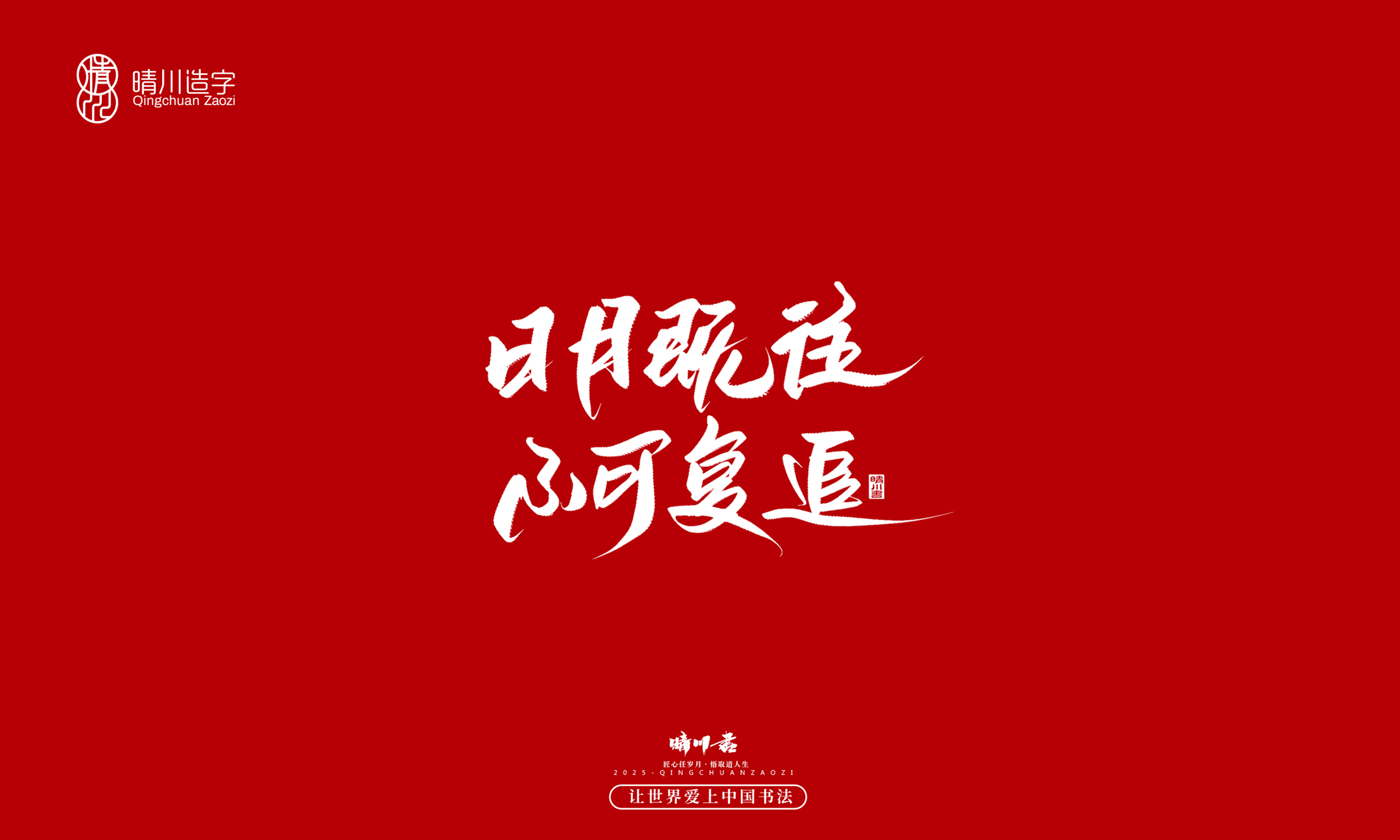 晴川造字-惊艳的文案14.jpg